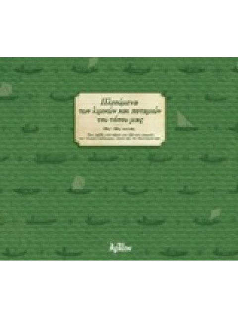 ΠΛΕΟΥΜΕΝΑ ΛΙΜΝΩΝ ΠΟΤΑΜΩΝ ΤΟΥ ΤΟΠΟΥ ΜΑΣ