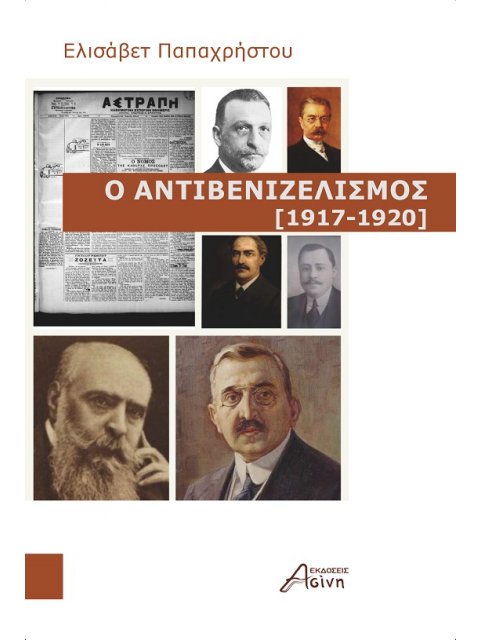 Ο ΑΝΤΙΒΕΝΙΖΕΛΙΣΜΟΣ (1917-1920)