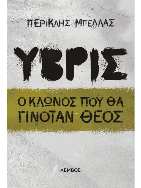 ΥΒΡΙΣ Ο ΚΛΩΝΟΣ ΠΟΥ ΘΑ ΓΙΝΟΤΑΝ ΘΕΟΣ