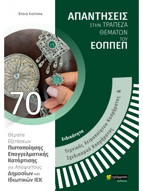 ΕΙΔΙΚΟΤΗΤΑ ΤΕΧΝΙΚΟΣ ΧΕΙΡΟΠΟΙΗΤΟΥ ΚΟΣΜΗΜΑΤΟΣ & ΣΧΕΔΙΑΣΜΟΥ ΚΟΣΜΗΜΑΤΟΣ: ΑΠΑΝΤΗΣΕΙΣ ΣΤΗΝ ΤΡΑΠΕΖΑ ΘΕΜΑΤΩ 