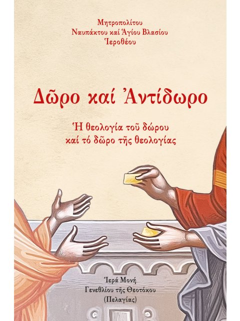 ΔῶΡΟ ΚΑΙ ΑΝΤΙΔΩΡΟ Ἡ ΘΕΟΛΟΓΙΑ ΤΟῦ ΔΩΡΟΥ ΚΑΙ ΤΟ ΔῶΡΟ ΤῆΣ ΘΕΟΛΟΓΙΑΣ