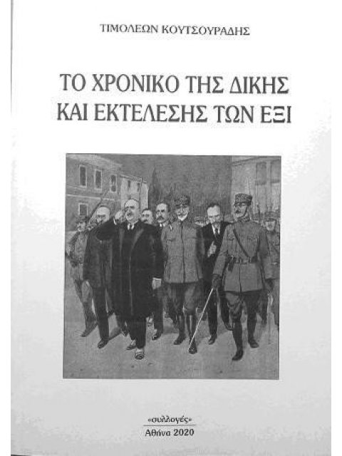 ΤΟ ΧΡΟΝΙΚΟ ΤΗΣ ΔΙΚΗΣ ΚΑΙ ΕΚΤΕΛΕΣΗΣ ΤΩΝ ΕΞΙ