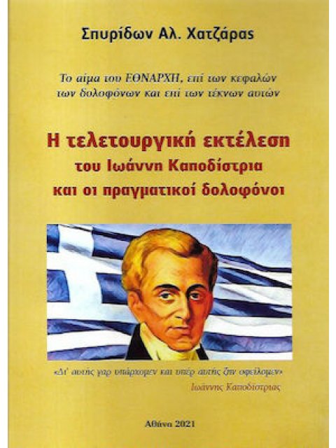 Η ΤΕΛΕΤΟΥΡΓΙΚΗ ΕΚΤΕΛΕΣΗ ΤΟΥ ΙΩΑΝΝΗ ΚΑΠΟΔΙΣΤΡΙΑ