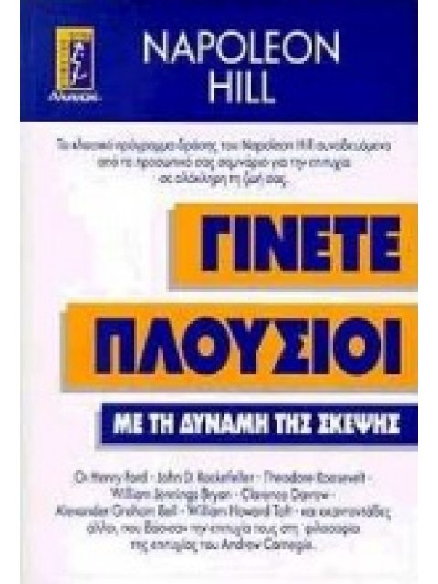 ΓΙΝΕΤΕ ΠΛΟΥΣΙΟΙ ΜΕ ΤΗ ΔΥΝΑΜΗ ΤΗΣ ΣΚΕΨΗΣ