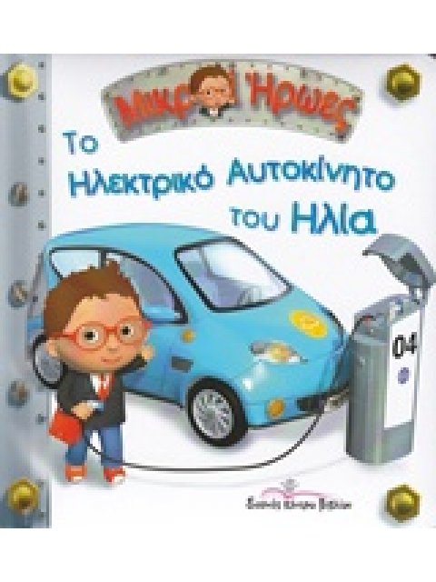 ΤΟ ΗΛΕΚΤΡΙΚΟ ΑΥΤΟΚΙΝΗΤΟ ΤΟΥ ΗΛΙΑ