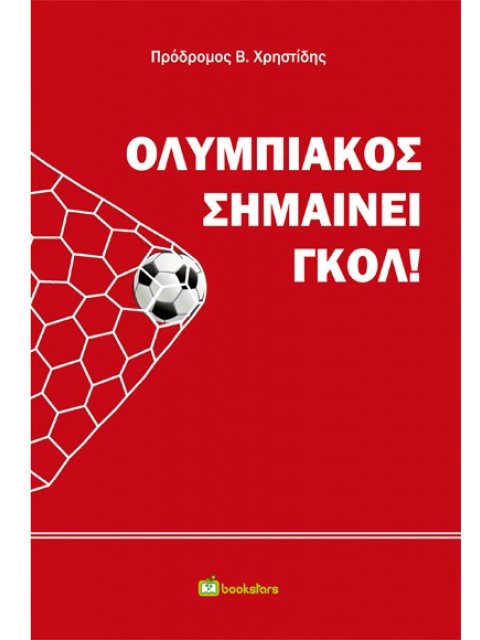 ΟΛΥΜΠΙΑΚΟΣ ΣΗΜΑΙΝΕΙ ΓΚΟΛ!
