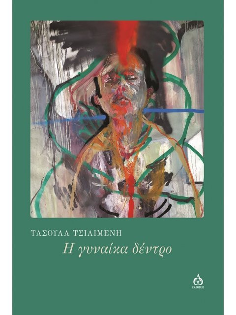 Η ΓΥΝΑΙΚΑ ΔΕΝΤΡΟ