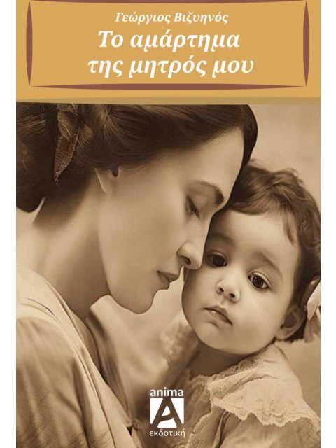 ΤΟ ΑΜΑΡΤΗΜΑ ΤΗΣ ΜΗΤΡΟΣ ΜΟΥ