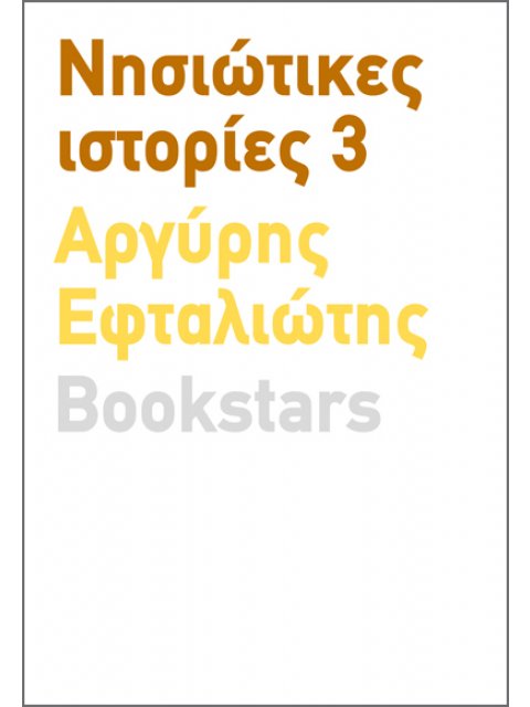 ΝΗΣΙΩΤΙΚΕΣ ΙΣΤΟΡΙΕΣ 3