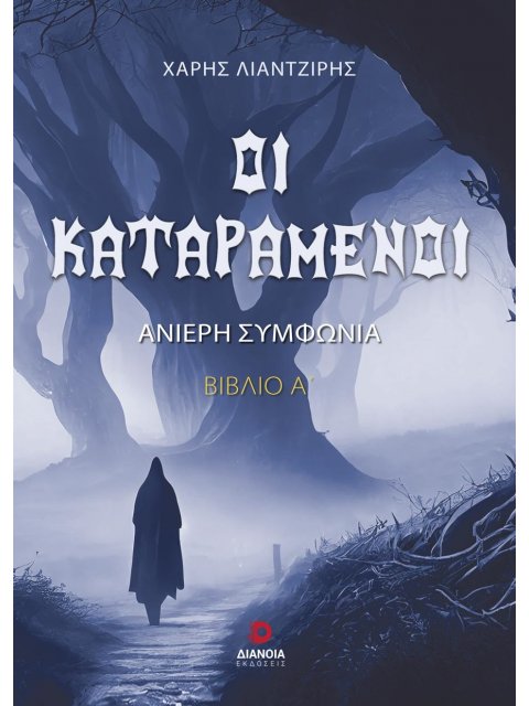 ΟΙ ΚΑΤΑΡΑΜΕΝΟΙ ΑΝΙΕΡΗ ΣΥΜΦΩΝΙΑ. ΒΙΒΛΙΟ Α΄