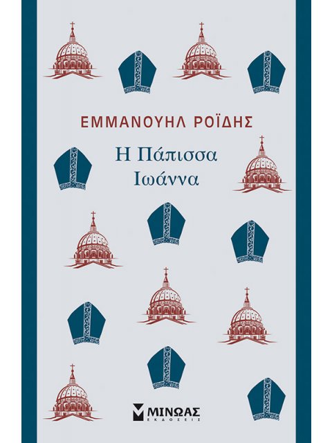 Η ΠΑΠΙΣΣΑ ΙΩΑΝΝΑ