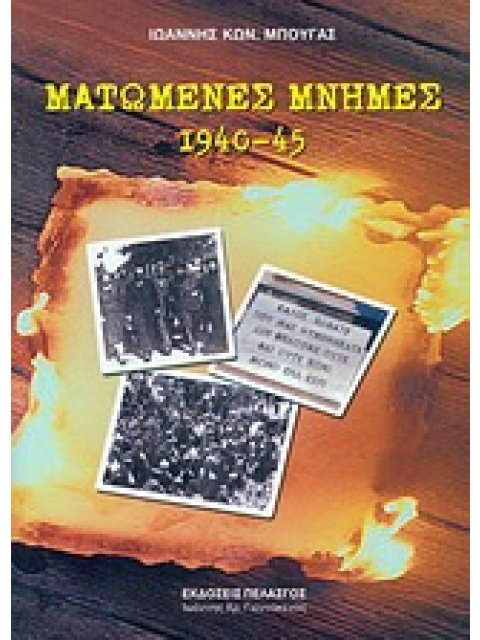ΜΑΤΩΜΕΝΕΣ ΜΝΗΜΕΣ 1940-45 ΚΟΚΚΙΝΗ ΤΡΟΜΟΚΡΑΤΙΑ, ΚΑΤΟΧΙΚΟΣ ΕΜΦΥΛΙΟΣ, ΚΟΚΚΙΝΗ ΑΠΕΛΕΥΘΕΡΩΣΗ, "ΛΕΥΚΗ" ΤΡΟΜ