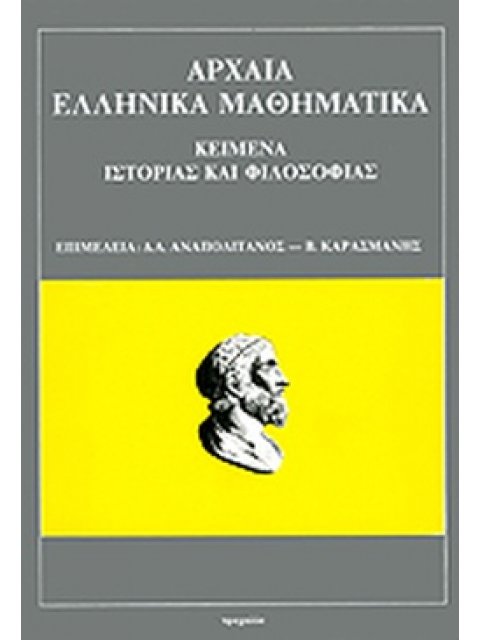 ΑΡΧΑΙΑ ΕΛΛΗΝΙΚΑ ΜΑΘΗΜΑΤΙΚΑ ΚΕΙΜΕΝΑ ΙΣΤΟΡΙΑΣ ΚΑΙ ΦΙΛΟΣΟΦΙΑΣ