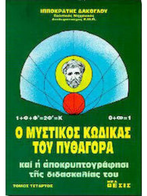 Ο ΜΥΣΤΙΚΟΣ ΚΩΔΙΚΑΣ ΤΟΥ ΠΥΘΑΓΟΡΑ ΚΑΙ Η ΑΠΟΚΡΥΠΡΟΓΡΑΦΗΣΙΣ ΤΗΣ ΔΙΔΑΣΚΑΛΙΑΣ ΤΟΥ (ΤΕΤΑΡΤΟΣ ΤΟΜΟΣ)