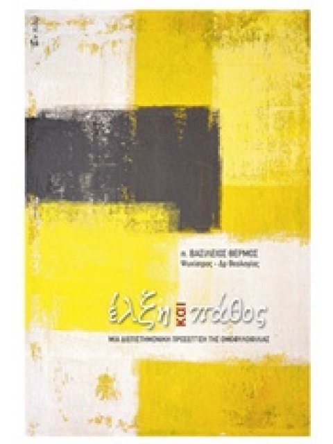 ΕΛΞΗ ΚΑΙ ΠΑΘΟΣ ΜΙΑ ΔΙΕΠΙΣΤΗΜΟΝΙΚΗ ΠΡΟΣΕΓΓΙΣΗ ΤΗΣ ΟΜΟΦΥΛΟΦΙΛΙΑΣ