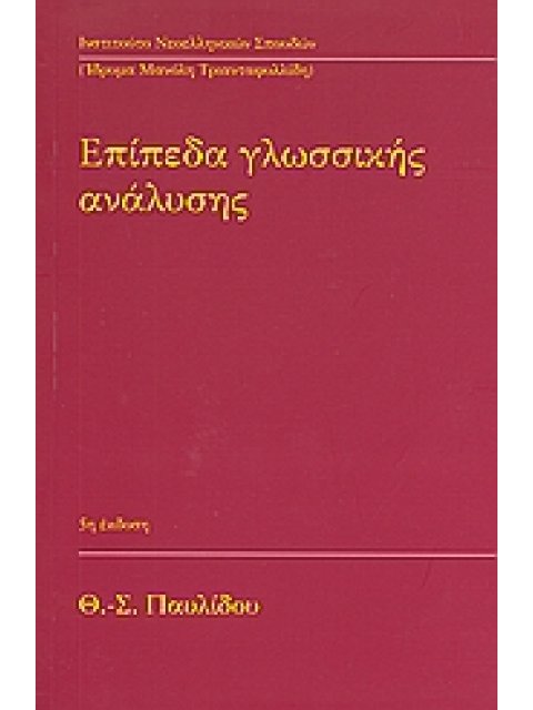 ΕΠΙΠΕΔΑ ΓΛΩΣΣΙΚΗΣ ΑΝΑΛΥΣΗΣ