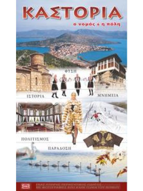 ΚΑΣΤΟΡΙΑ Ο ΝΟΜΟΣ ΚΑΙ Η ΠΟΛΗ