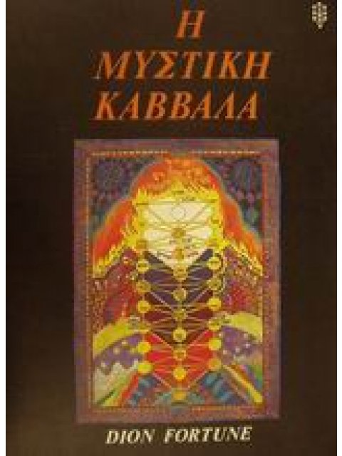 Η ΜΥΣΤΙΚΗ ΚΑΒΒΑΛΑ