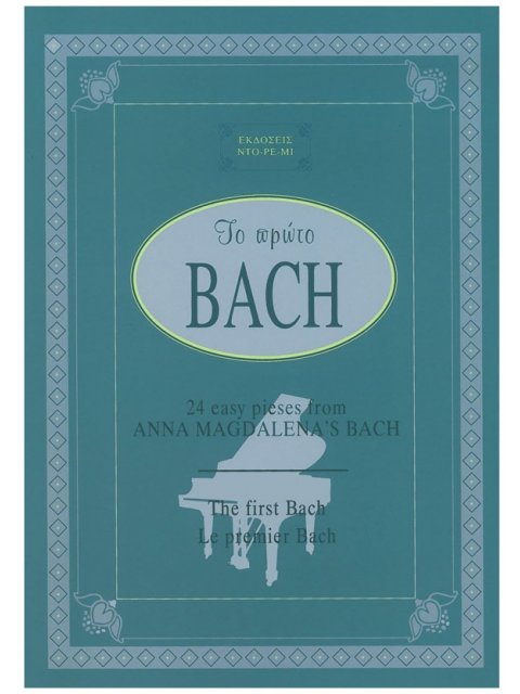 ΤΟ ΠΡΩΤΟ BACH