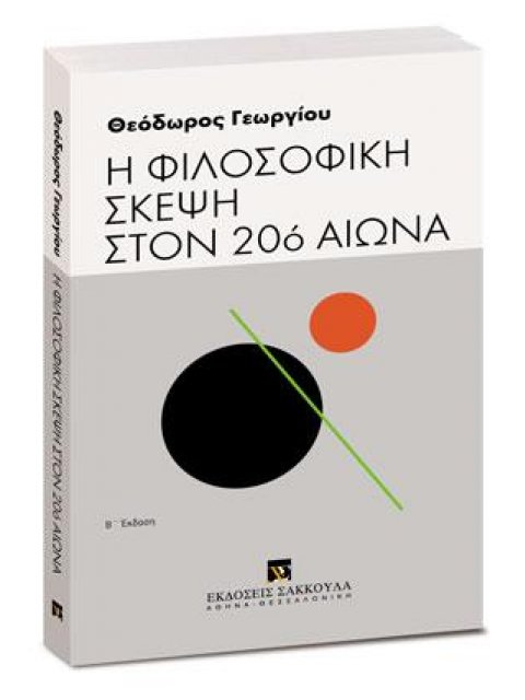 Η ΦΙΛΟΣΟΦΙΚΗ ΣΚΕΨΗ ΣΤΟΝ 20ό ΑΙΩΝΑ