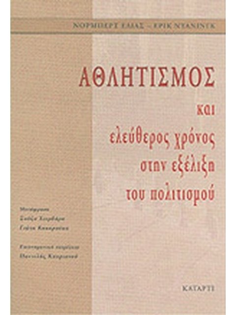 ΑΘΛΗΤΙΣΜΟΣ ΚΑΙ ΕΛΕΥΘΕΡΟΣ ΧΡΟΝΟΣ ΣΤΗΝ ΕΞΕΛΙΞΗ ΤΟΥ ΠΟΛΙΤΙΣΜΟΥ