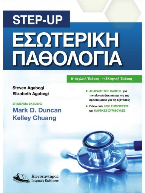 STEP UP ΕΣΩΤΕΡΙΚΗ ΠΑΘΟΛΟΓΙΑ