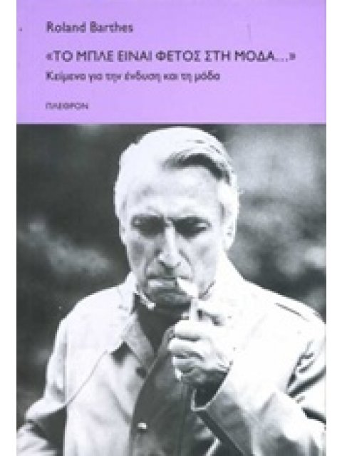 ΦΙΛΟΣΟΦΙΑ "ΤΟ ΜΠΛΕ ΕΙΝΑΙ ΦΕΤΟΣ ΣΤΗ ΜΟΔΑ..." ΚΕΙΜΕΝΑ ΓΙΑ ΤΗΝ ΕΝΔΥΣΗ ΚΑΙ ΤΗ ΜΟΔΑ