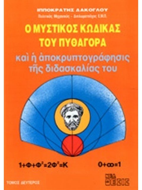 Ο ΜΥΣΤΙΚΟΣ ΚΩΔΙΚΑΣ ΤΟΥ ΠΥΘΑΓΟΡΑ ΚΑΙ Η ΑΠΟΚΡΥΠΤΟΓΡΑΦΗΣΙΣ ΤΗΣ ΔΙΔΑΣΚΑΛΙΑΣ ΤΟΥ (ΔΕΥΤΕΡΟΣ ΤΟΜΟΣ)