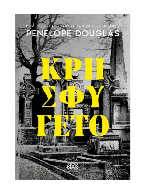 ΚΡΗΣΦΥΓΕΤΟ (DEVIL'S NIGHT #2)