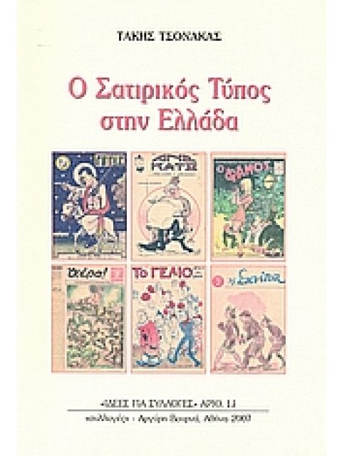 Ο ΣΑΤΙΡΙΚΟΣ ΤΥΠΟΣ ΣΤΗΝ ΕΛΛΑΔΑ