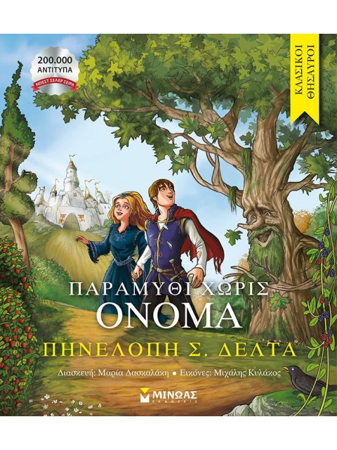 ΠΑΡΑΜΥΘΙ ΧΩΡΙΣ ΟΝΟΜΑ