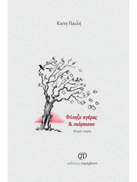 ΦΥΣΗΞΕ ΑΓΕΡΑΣ ΚΑΙ ΣΚΟΡΠΙΣΑΝ