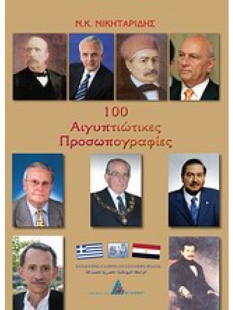 100 ΑΙΓΥΠΤΙΩΤΙΚΕΣ ΠΡΟΣΩΠΟΓΡΑΦΙΕΣ