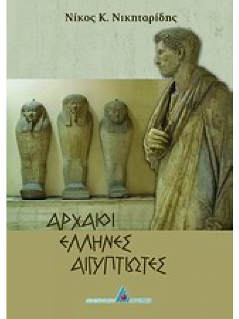 ΑΡΧΑΙΟΙ ΈΛΛΗΝΕΣ ΑΙΓΥΠΤΙΩΤΕΣ