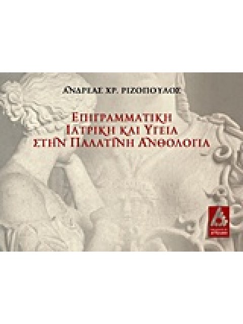 ΕΠΙΓΡΑΜΜΑΤΙΚΗ ΙΑΤΡΙΚΗ ΚΑΙ ΥΓΕΙΑ ΣΤΗΝ ΠΑΛΑΤΙΝΗ ΑΝΘΟΛΟΓΙΑ