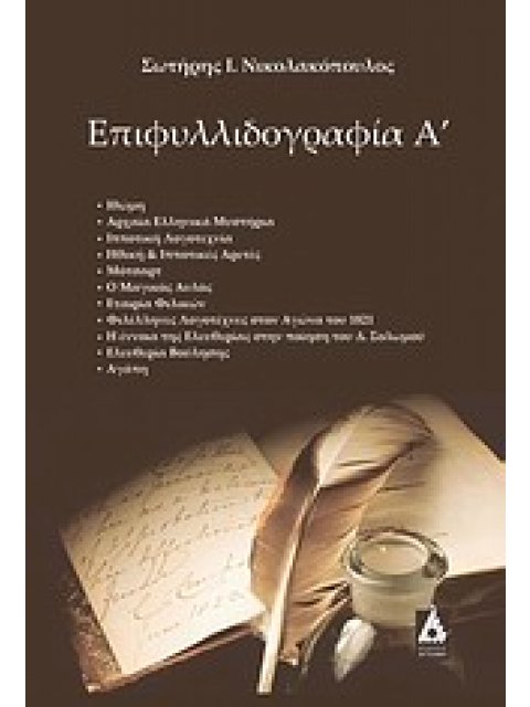 ΕΠΙΦΥΛΛΙΔΟΓΡΑΦΙΑ Α’