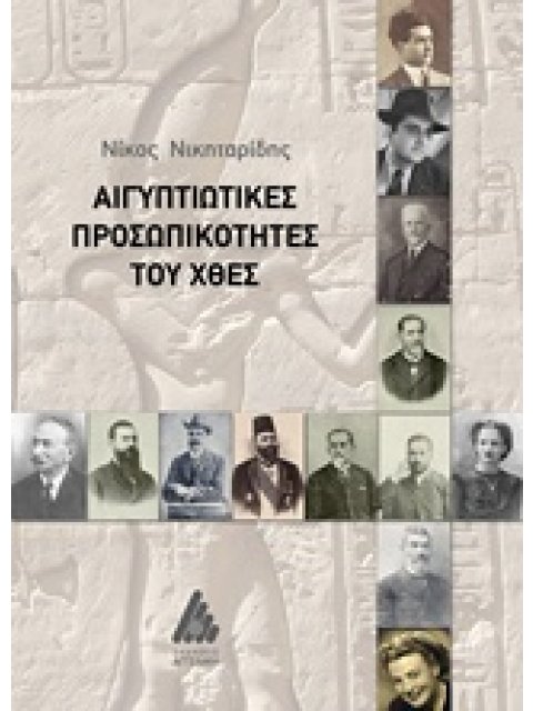 ΑΙΓΥΠΤΙΩΤΙΚΕΣ ΠΡΟΣΩΠΙΚΟΤΗΤΕΣ ΤΟΥ ΧΘΕΣ