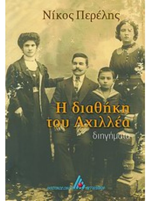 Η ΔΙΑΘΗΚΗ ΤΟΥ ΑΧΙΛΛΕΑ
