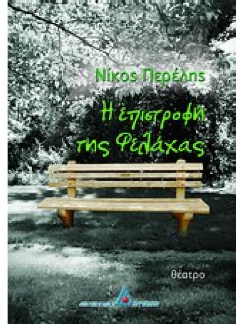 Η ΕΠΙΣΤΡΟΦΗ ΤΗΣ ΦΕΛΑΧΑΣ