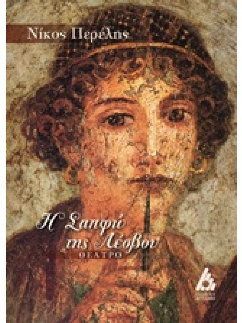 Η ΣΑΠΦΩ ΤΗΣ ΛΕΣΒΟΥ