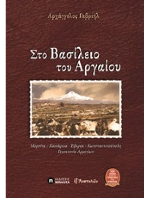 ΕΞ ΑΝΑΤΟΛΩΝ ΣΤΟ ΒΑΣΙΛΕΙΟ ΤΟΥ ΑΡΓΑΙΟΥ ΜΕΡΣΙΝΑ, ΚΑΙΣΑΡΕΙΑ, ΕΒΕΡΕΚ, ΚΩΝΣΤΑΝΤΙΝΟΥΠΟΛΗ, ΓΕΝΟΚΤΟΝΙΑ ΤΩΝ ΑΡ