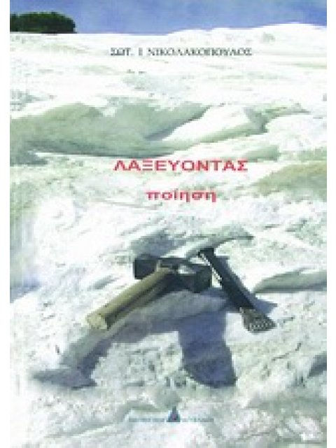 ΛΑΞΕΥΟΝΤΑΣ