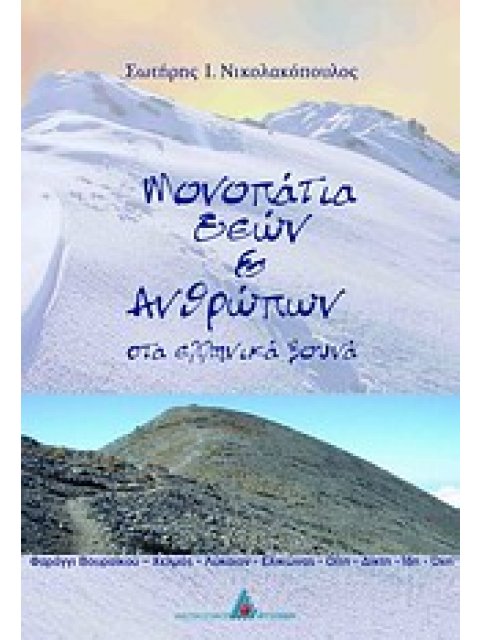 ΜΟΝΟΠΑΤΙΑ ΘΕΩΝ ΚΑΙ ΑΝΘΡΩΠΩΝ ΣΤΑ ΕΛΛΗΝΙΚΑ ΒΟΥΝΑ