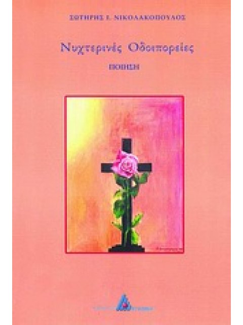 ΝΥΧΤΕΡΙΝΕΣ ΟΔΟΙΠΟΡΕΙΕΣ