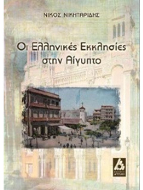 ΟΙ ΕΛΛΗΝΙΚΕΣ ΕΚΚΛΗΣΙΕΣ ΣΤΗΝ ΑΙΓΥΠΤΟ