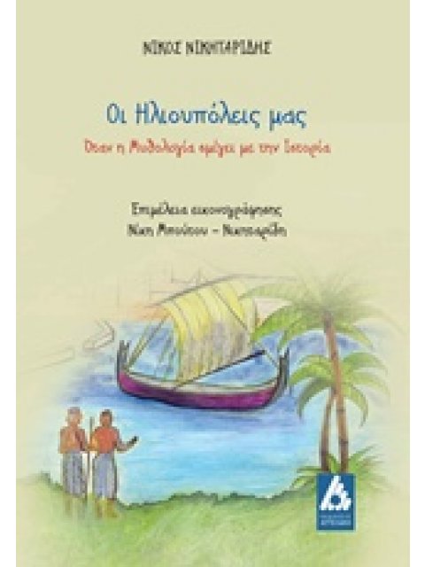 ΟΙ ΗΛΙΟΥΠΟΛΕΙΣ ΜΑΣ