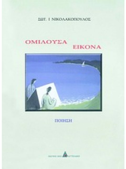 ΟΜΙΛΟΥΣΑ ΕΙΚΟΝΑ