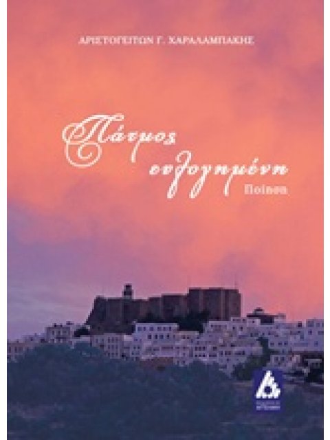 ΠΑΤΜΟΣ ΕΥΛΟΓΗΜΕΝΗ