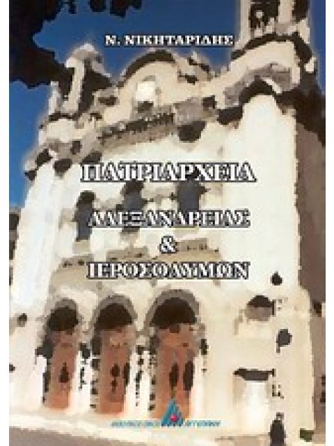 ΠΑΤΡΙΑΡΧΕΙΟ ΑΛΕΞΑΝΔΡΕΙΑΣ ΚΑΙ ΙΕΡΟΣΟΛΥΜΩΝ