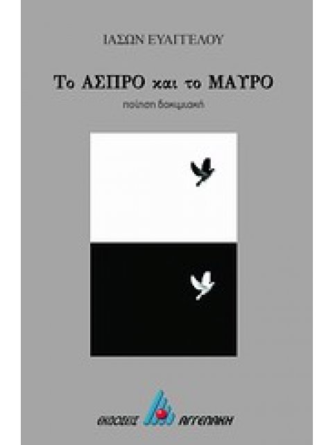 ΣΤΟ ΑΣΠΡΟ ΚΑΙ ΤΟ ΜΑΥΡΟ